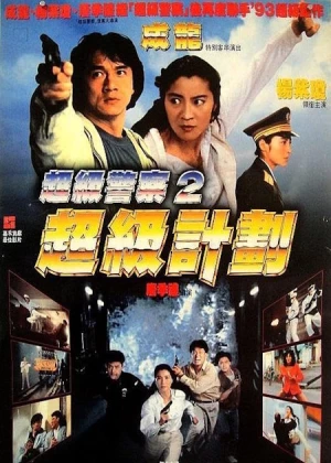 Supercop 2 poster