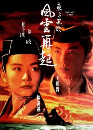 Swordsman III: East Is Red poster