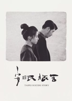 Taipei Suicide Story poster