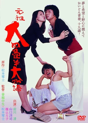 Great Tale of the Foundational 4½ Tatami Room poster