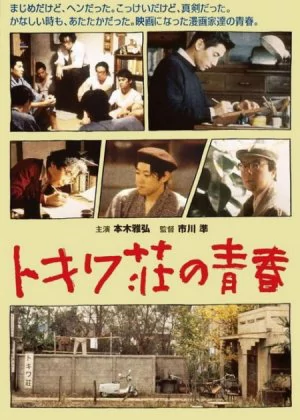 Tokiwa: The Manga Apartment poster