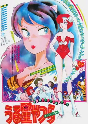 Urusei Yatsura 1: Only You poster