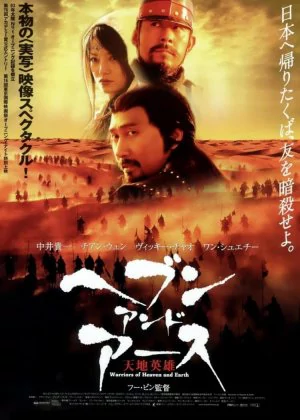 Warriors of Heaven and Earth poster