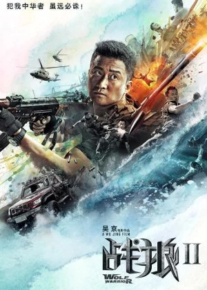 Wolf Warrior II poster