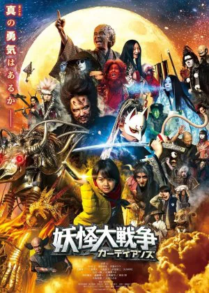 The Great Yokai War: Guardians poster