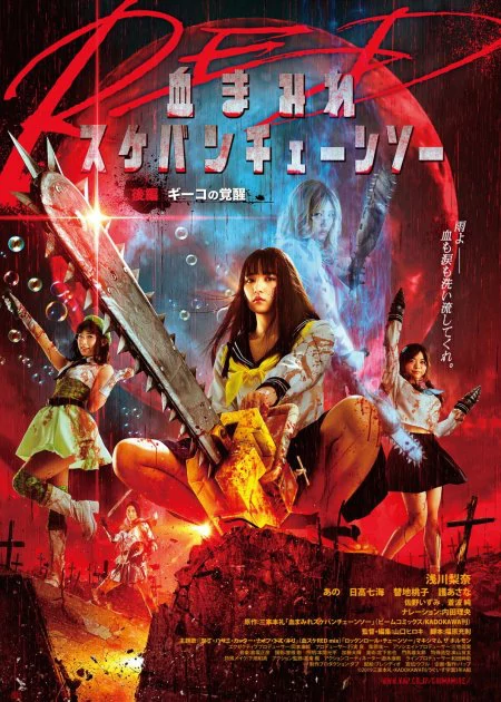Bloody Chainsaw Girl Returns: Giko Awakens poster