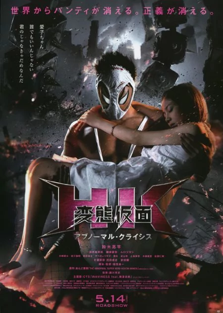 Hentai Kamen: The Abnormal Crisis poster