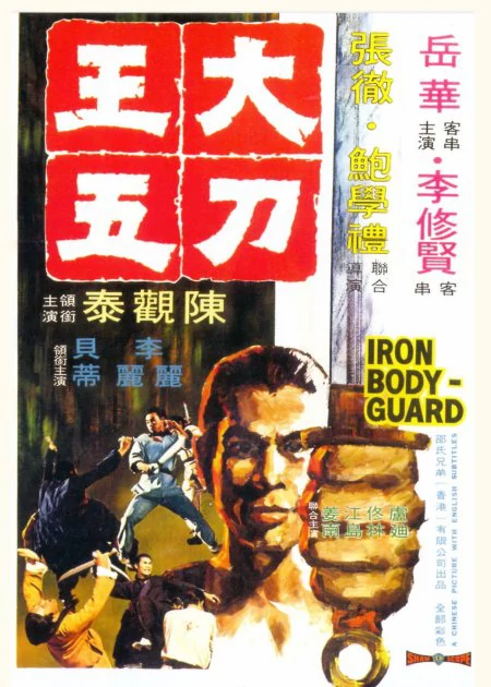 The Iron Bodyguard poster
