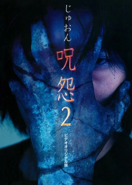 Ju-on: The Curse 2 poster
