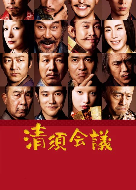 The Kiyosu Conference poster