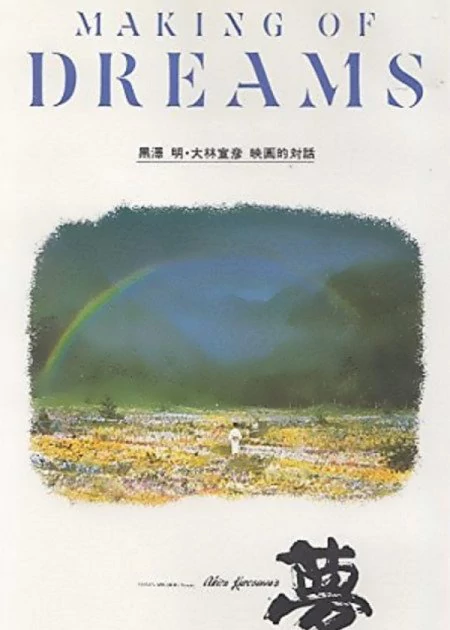 Making of Dreams: A Movie Conversation between Akira Kurosawa and Nobuhiko Obayashi poster