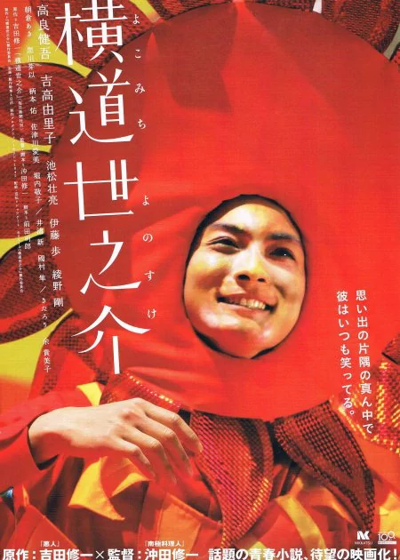 A Story of Yonosuke poster