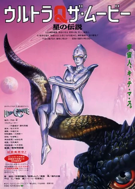 Ultra Q: The Movie poster